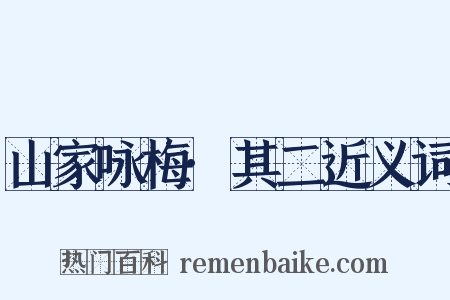 山家咏梅·其二近义词是什么意思的图片